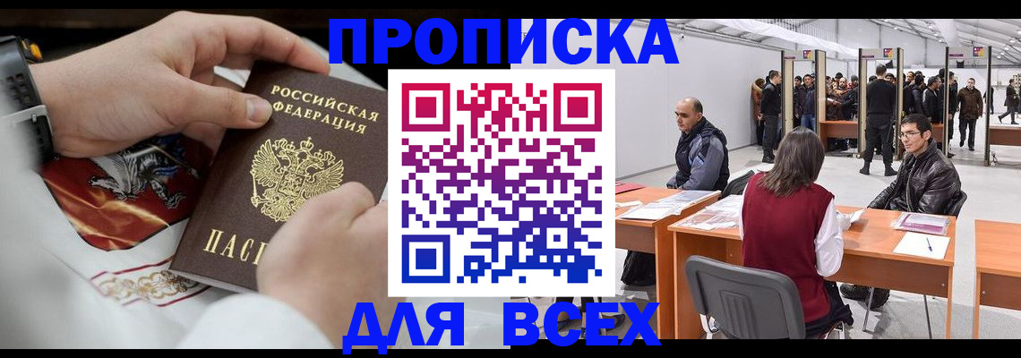 временная прописка в Северобайкальске